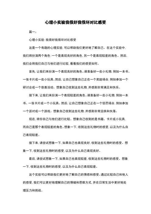 心理小实验我很好我很坏对比感受