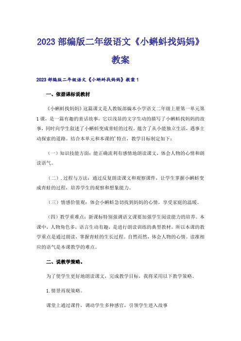 2023部编版二年级语文《小蝌蚪找妈妈》教案