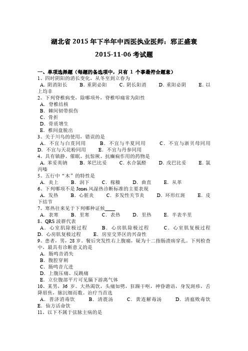 湖北省2015年下半年中西医执业医师：邪正盛衰2015-11-06考试题