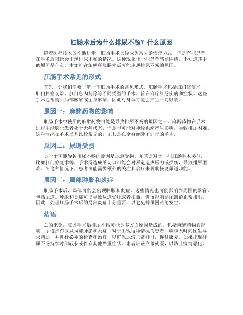 肛肠术后为什么排尿不畅？什么原因