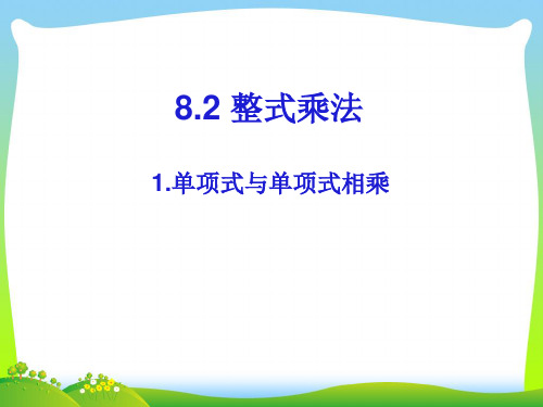 沪科版七年级数学下册第八章《单项式与单项式相乘(1)》公开课课件1