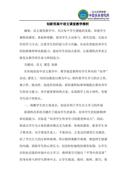 创新型高中语文课堂教学探析