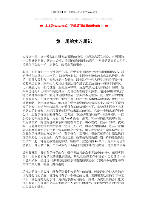 【最新文档】第一周的实习周记-优秀word范文 (2页)