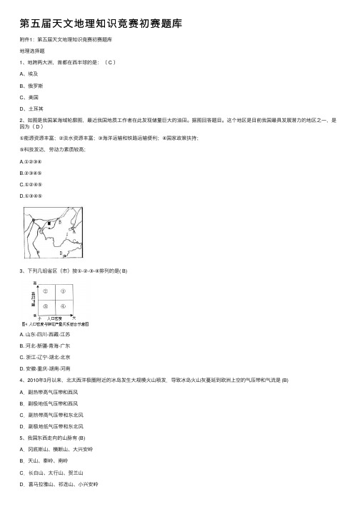 第五届天文地理知识竞赛初赛题库