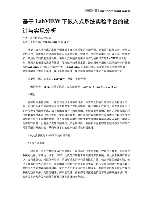 基于LabVIEW下嵌入式系统实验平台的设计与实现分析