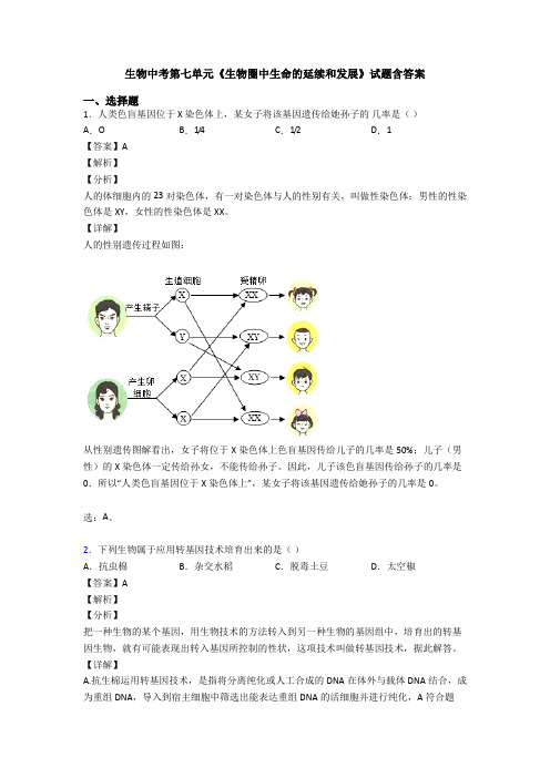 生物中考第七单元《生物圈中生命的延续和发展》试题含答案