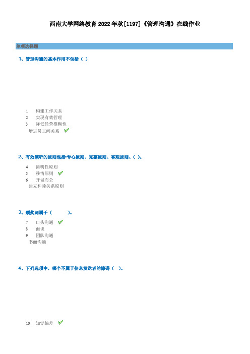  西南大学网络教育2022年秋[1197]《管理沟通》在线作业答案