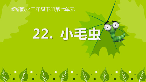 人教部编版二年级语文下册第七单元二下 小毛虫课件