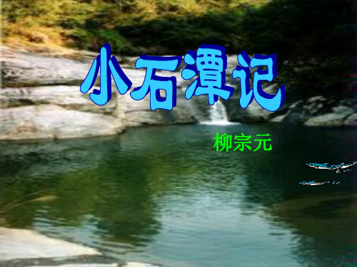 小石潭记3语文课件PPT