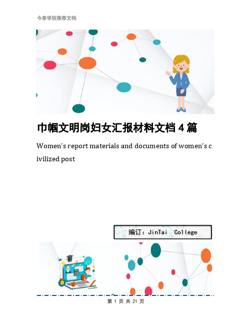 巾帼文明岗妇女汇报材料文档4篇