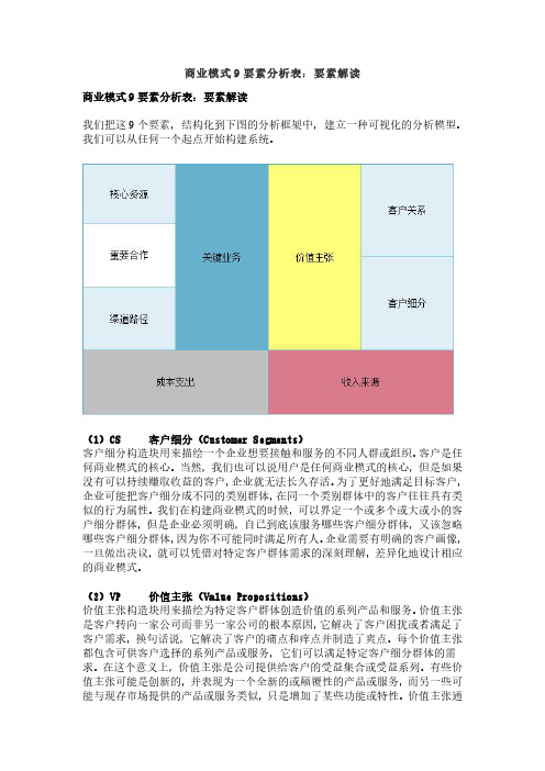 商业模式9要素分析表：要素解读