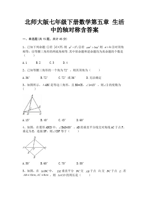 北师大版七年级下册数学第五章 生活中的轴对称含答案