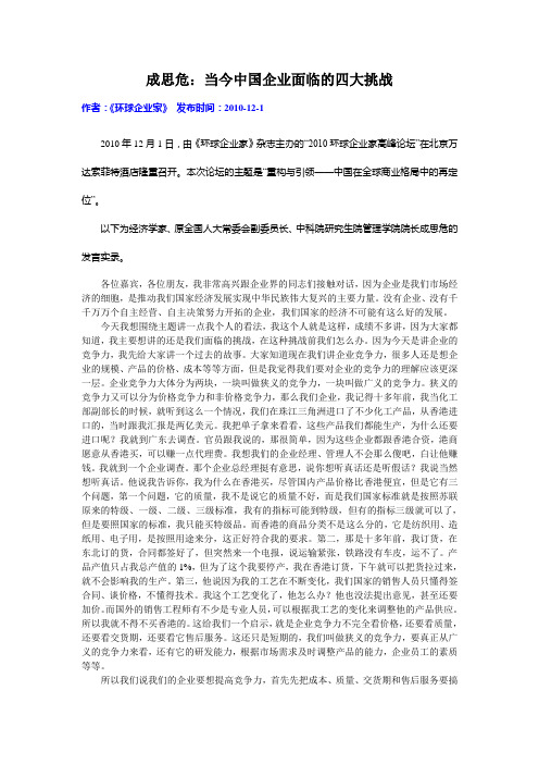 成思危：当今中国企业面临的四大挑战