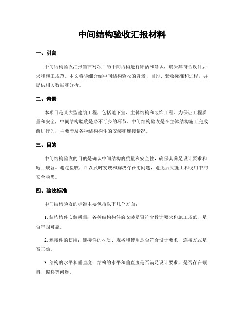 中间结构验收汇报材料