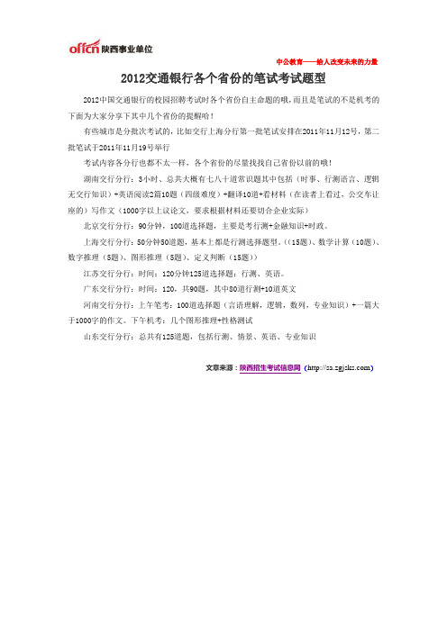 2012交通银行各个省份的笔试考试题型