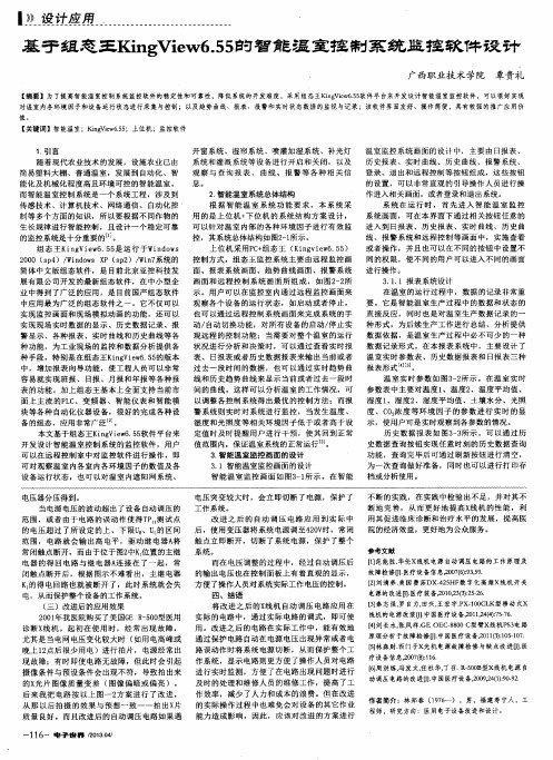 基于组态王KingView6.55的智能温室控制系统监控软件设计