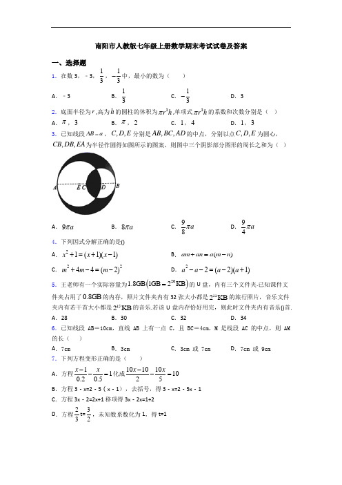 南阳市人教版七年级上册数学期末考试试卷及答案