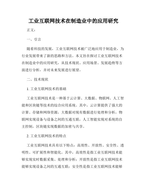 工业互联网技术在制造业中的应用研究