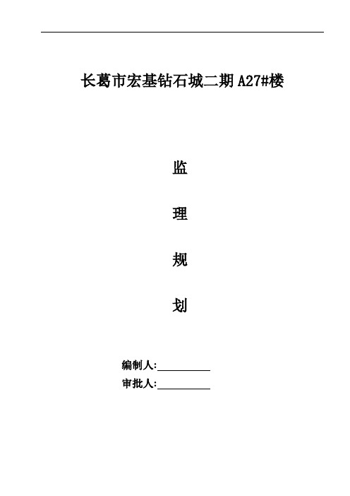 [河南]高层住宅工程监理规划84页[详细]