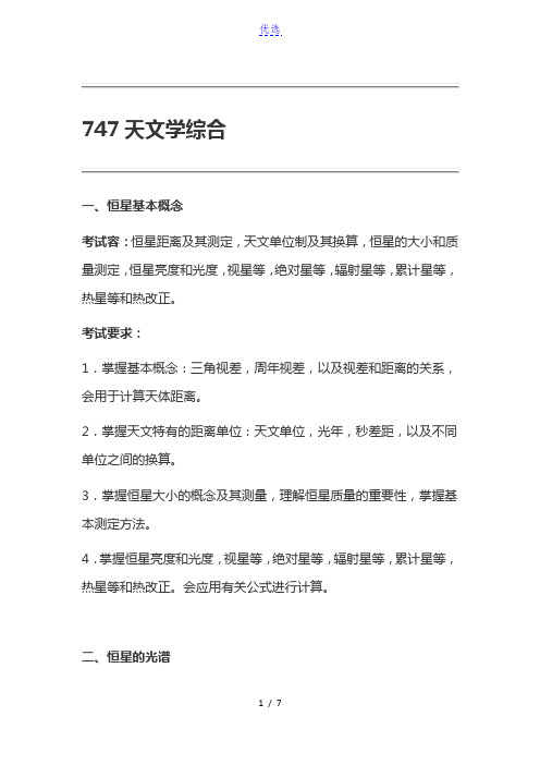 北京师范大学747天文学综合考试大纲