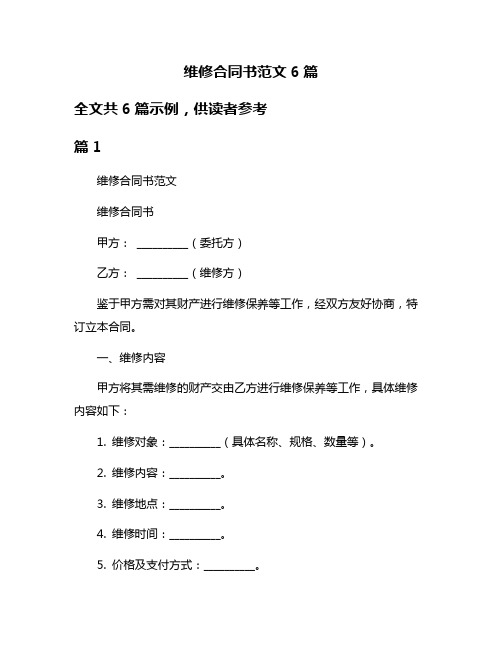 维修合同书范文6篇