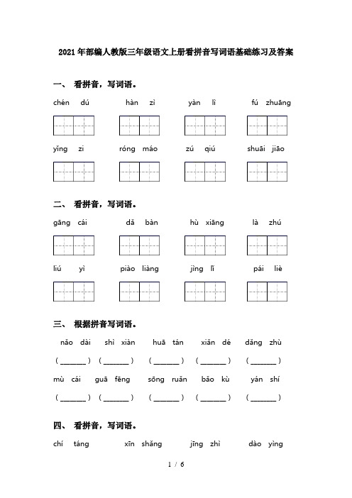 2021年部编人教版三年级语文上册看拼音写词语基础练习及答案