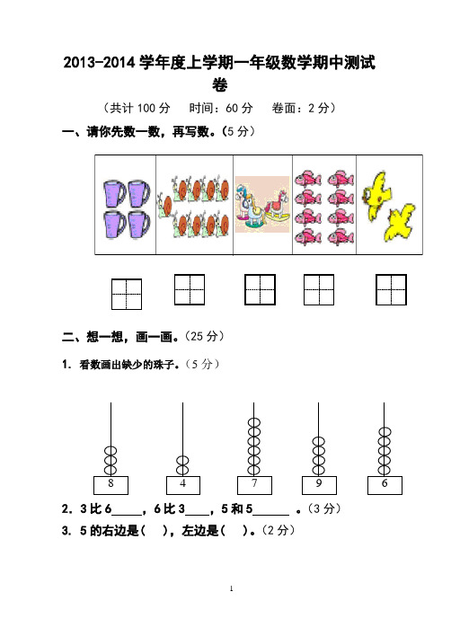 2013年秋新人教版一年级数学上册期中考试试卷