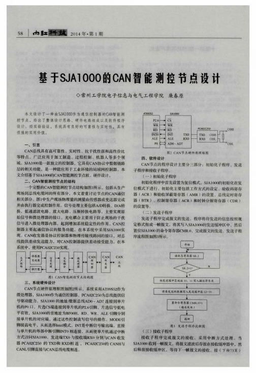 基于SJA1000的CAN智能测控节点设计