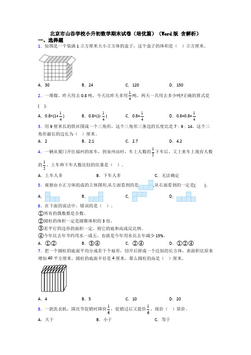 北京市山谷学校小升初数学期末试卷（培优篇）（Word版 含解析）