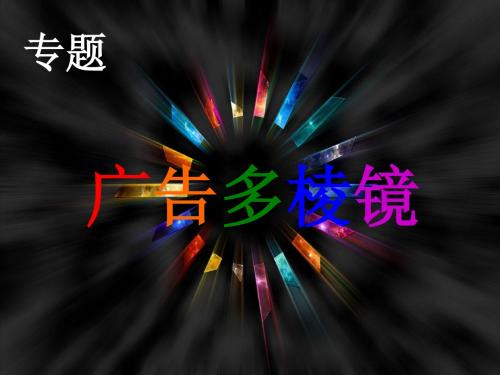 广告多棱镜