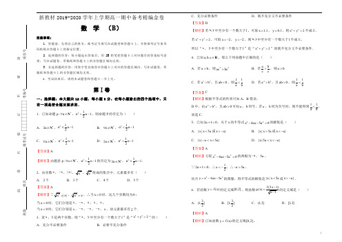 2019-2020学年上学期高一期中备考模拟金卷 数学(B卷) 教师版