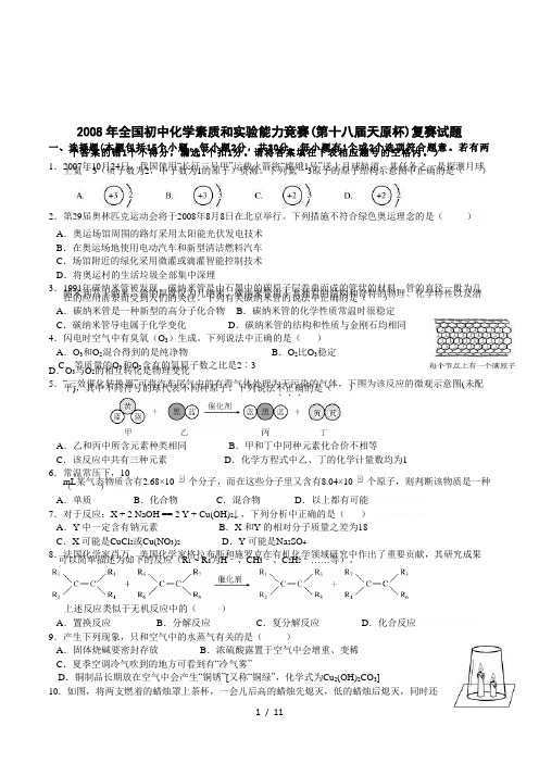 2008年全国初中化学素质和实验能力竞赛