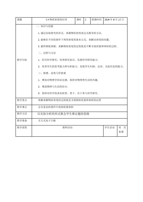 沪科版物理八年级全一册-5.4 密度知识的应用- 教案