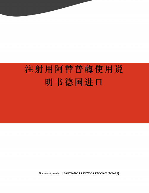 注射用阿替普酶使用说明书德国进口