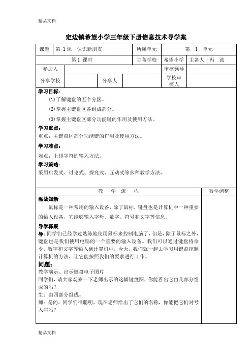 (整理)陕西人民教育出版社小学三年级下册信息技术教案 全册