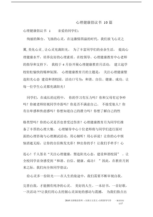 心理健康倡议书10篇.docx