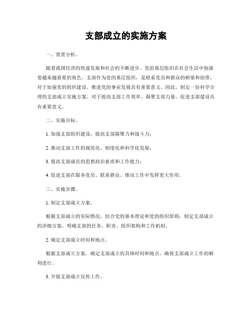 支部成立的实施方案