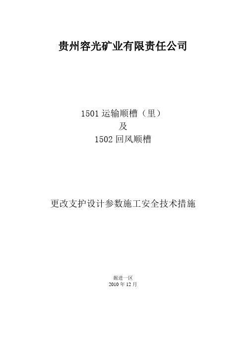 1501运输顺槽更改断面支护方式施工安全技术措施1