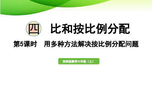 六年级上册第5课时  用多种方法解决按比例分配问题西师版2025版