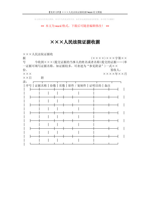 【优质文档】×××人民法院证据收据-word范文模板 (1页)