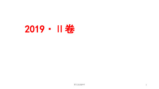 2019年高考语文全国2卷