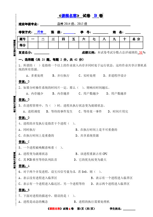 操作系统模拟试题B参考答案