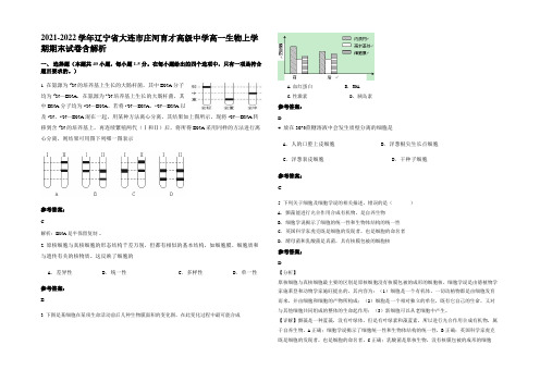 2021-2022学年辽宁省大连市庄河育才高级中学高一生物上学期期末试卷含解析