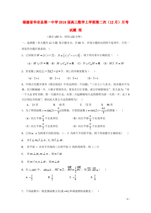 福建省华安县第一中学高三数学上学期第二次12月月考试题理