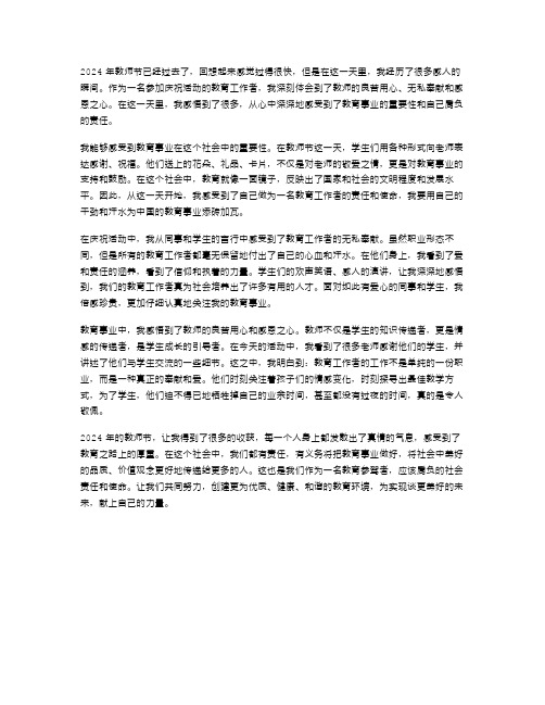 2024年教师节心得体会范文