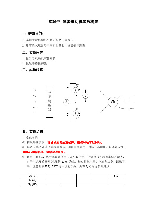 实验三异步电动机参数测定