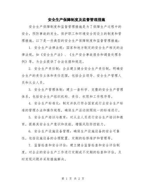 安全生产保障制度及监督管理措施