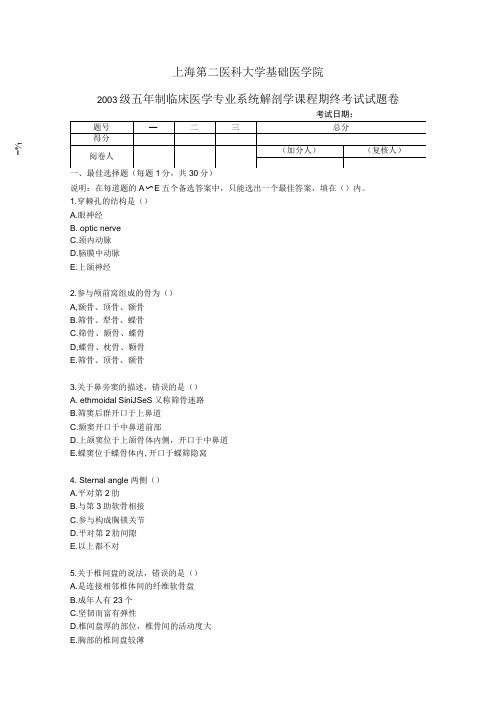 系统解剖学学习资料：03级5年制