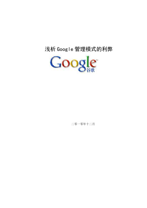 管理学论文 浅析Google管理模式的利弊