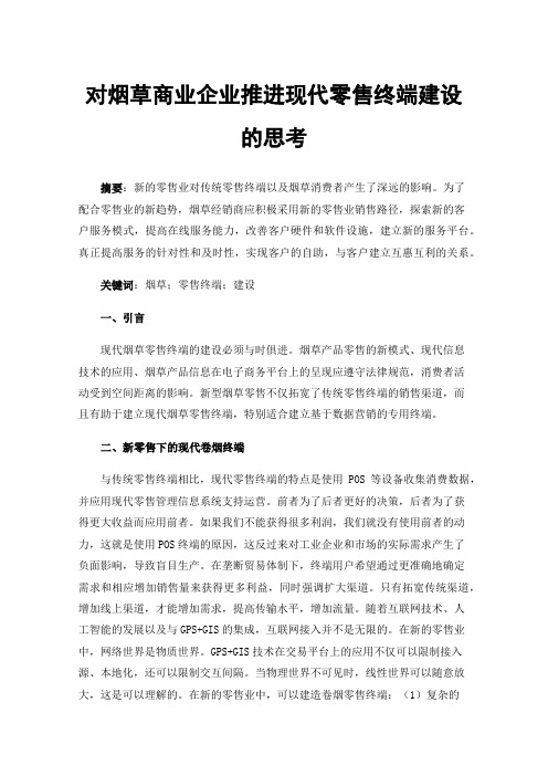 对烟草商业企业推进现代零售终端建设的思考